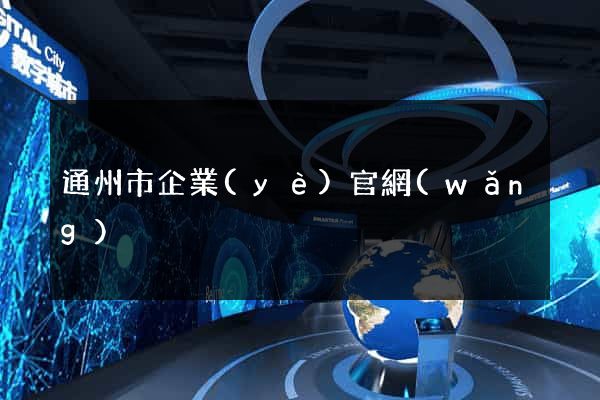 通州市企業(yè)官網(wǎng)