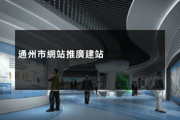 通州市網站推廣建站 通州市網站推廣建站