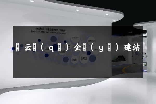 連云區(qū)企業(yè)建站