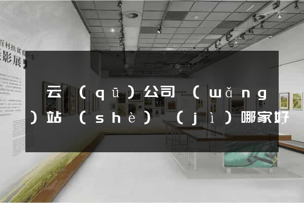 連云區(qū)公司網(wǎng)站設(shè)計(jì)哪家好