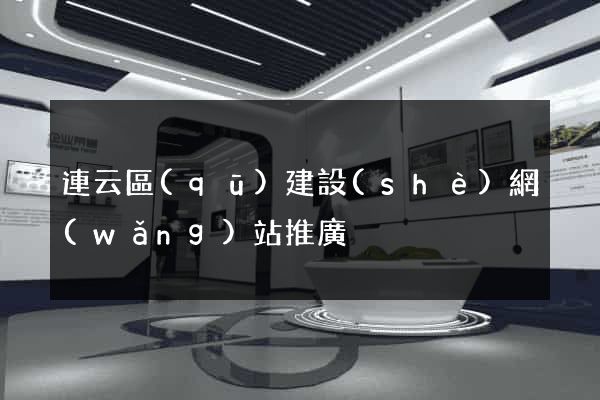 連云區(qū)建設(shè)網(wǎng)站推廣
