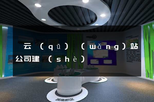 連云區(qū)網(wǎng)站公司建設(shè)