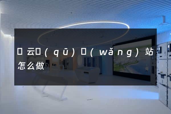 連云區(qū)網(wǎng)站怎么做