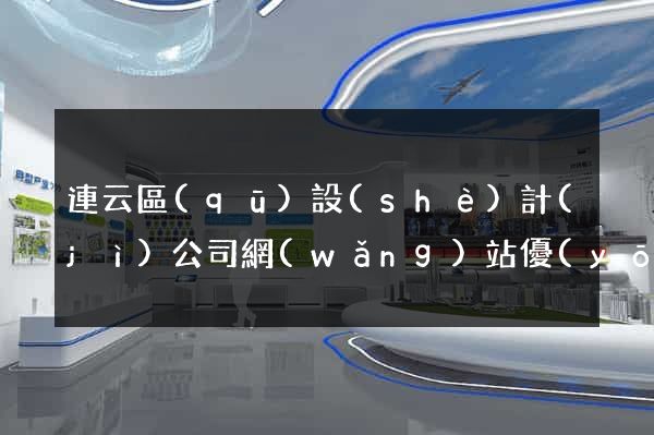 連云區(qū)設(shè)計(jì)公司網(wǎng)站優(yōu)化
