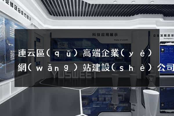連云區(qū)高端企業(yè)網(wǎng)站建設(shè)公司