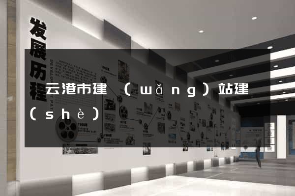 連云港市建網(wǎng)站建設(shè)