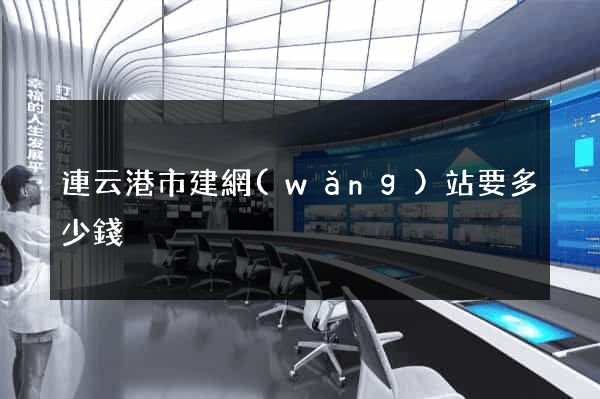 連云港市建網(wǎng)站要多少錢