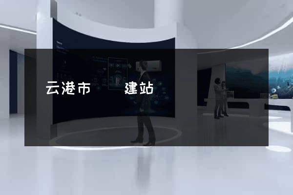 連云港市網絡建站 連云港市網絡建站