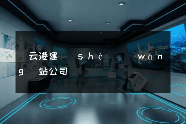 連云港建設(shè)網(wǎng)站公司