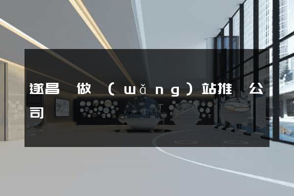 遂昌縣做網(wǎng)站推廣公司
