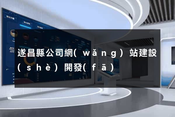 遂昌縣公司網(wǎng)站建設(shè)開發(fā)