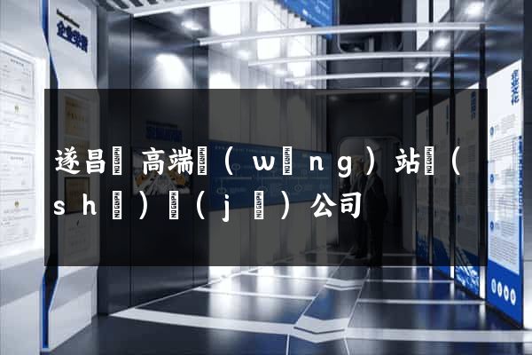 遂昌縣高端網(wǎng)站設(shè)計(jì)公司