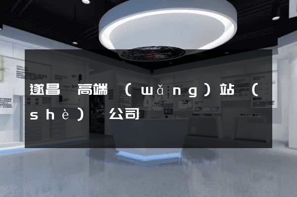 遂昌縣高端網(wǎng)站設(shè)計公司