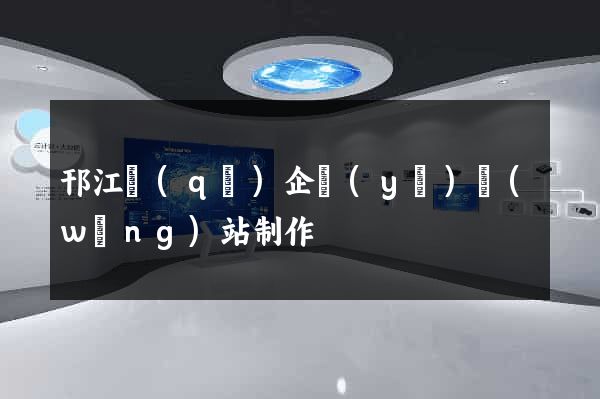 邗江區(qū)企業(yè)網(wǎng)站制作