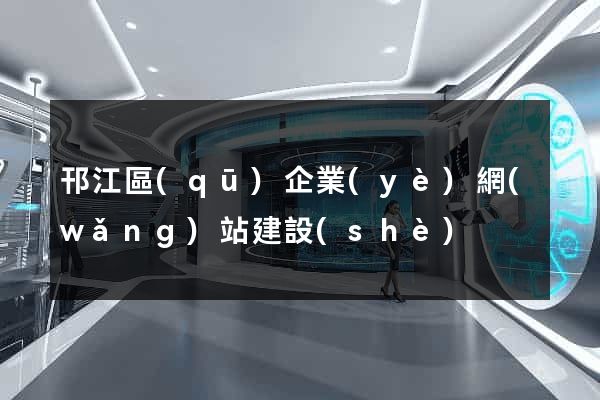 邗江區(qū)企業(yè)網(wǎng)站建設(shè)