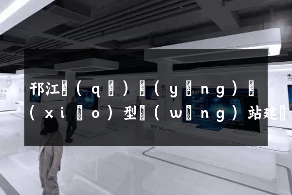 邗江區(qū)營(yíng)銷(xiāo)型網(wǎng)站建設(shè)
