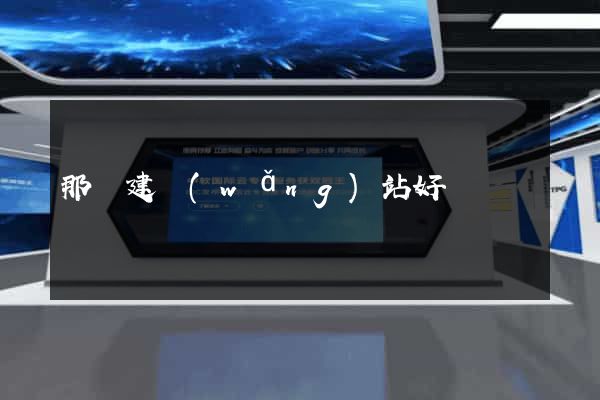 那個建網(wǎng)站好