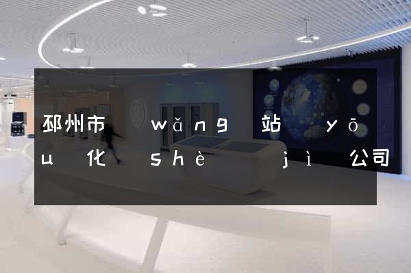 邳州市網(wǎng)站優(yōu)化設(shè)計(jì)公司