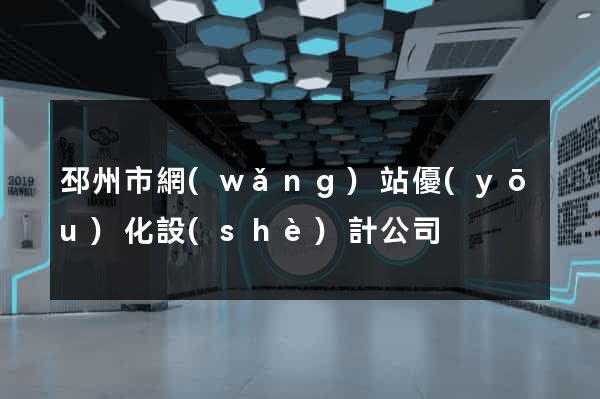 邳州市網(wǎng)站優(yōu)化設(shè)計公司