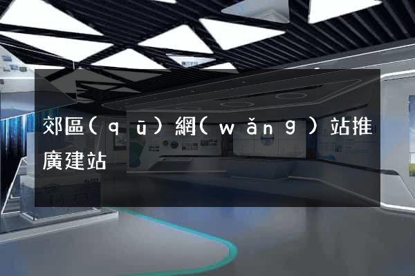 郊區(qū)網(wǎng)站推廣建站