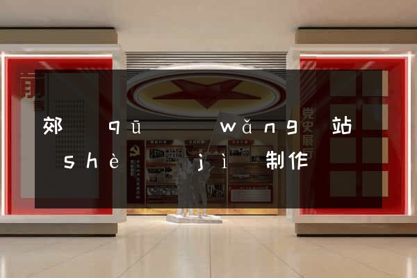 郊區(qū)網(wǎng)站設(shè)計(jì)制作