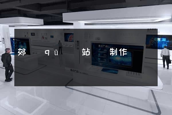 郊區(qū)網站設計制作