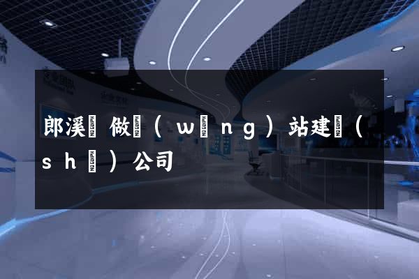 郎溪縣做網(wǎng)站建設(shè)公司