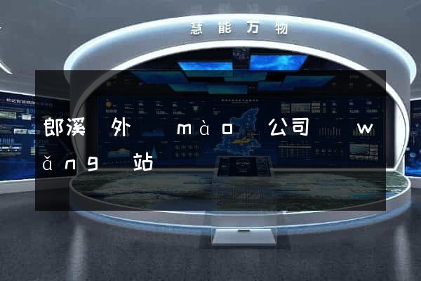 郎溪縣外貿(mào)公司網(wǎng)站