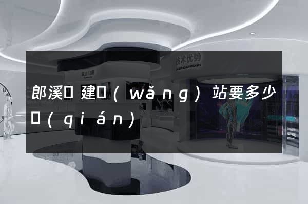 郎溪縣建網(wǎng)站要多少錢(qián)
