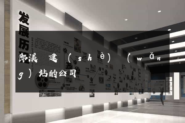 郎溪縣建設(shè)網(wǎng)站的公司