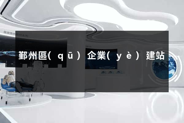 鄞州區(qū)企業(yè)建站