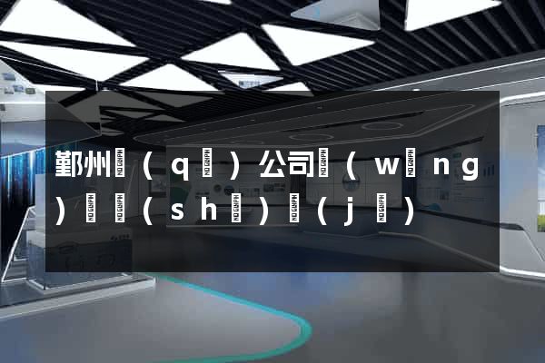 鄞州區(qū)公司網(wǎng)頁設(shè)計(jì)