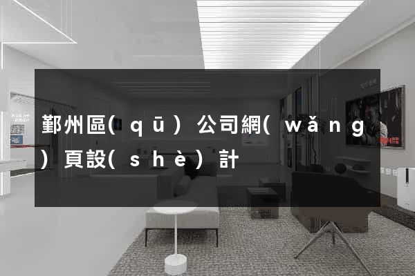 鄞州區(qū)公司網(wǎng)頁設(shè)計