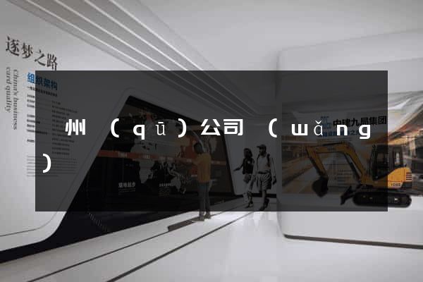鄞州區(qū)公司網(wǎng)頁設計