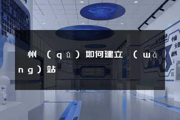 鄞州區(qū)如何建立網(wǎng)站
