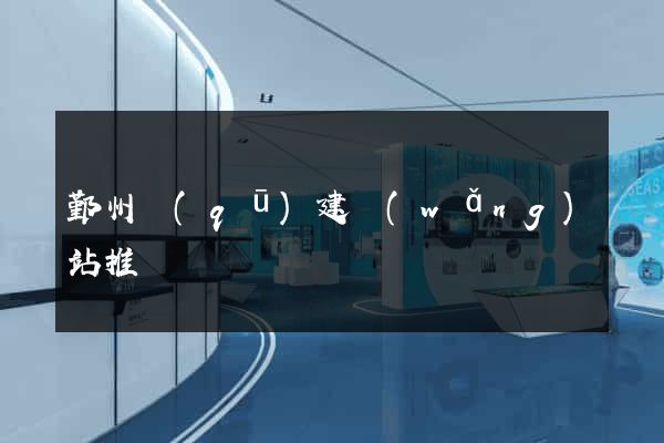 鄞州區(qū)建網(wǎng)站推廣