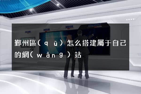 鄞州區(qū)怎么搭建屬于自己的網(wǎng)站