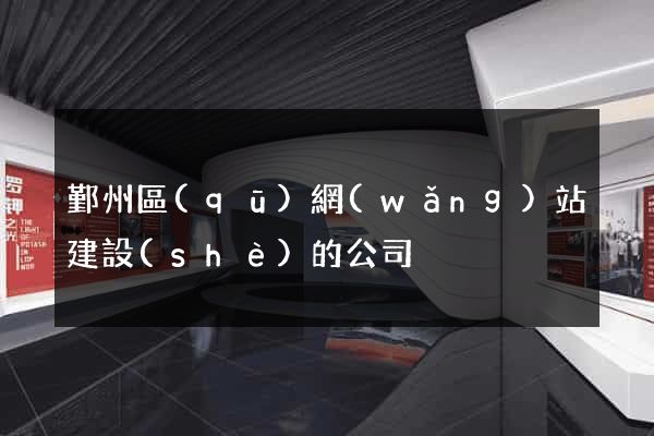 鄞州區(qū)網(wǎng)站建設(shè)的公司