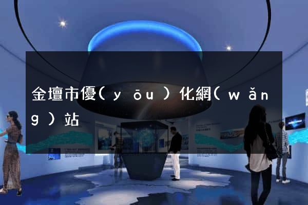 金壇市優(yōu)化網(wǎng)站