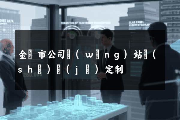 金壇市公司網(wǎng)站設(shè)計(jì)定制