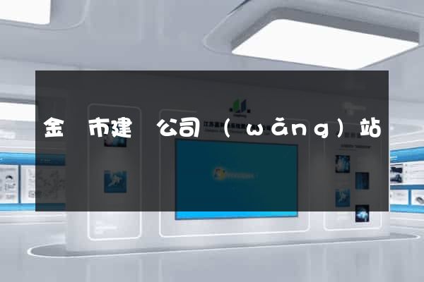 金壇市建設公司網(wǎng)站