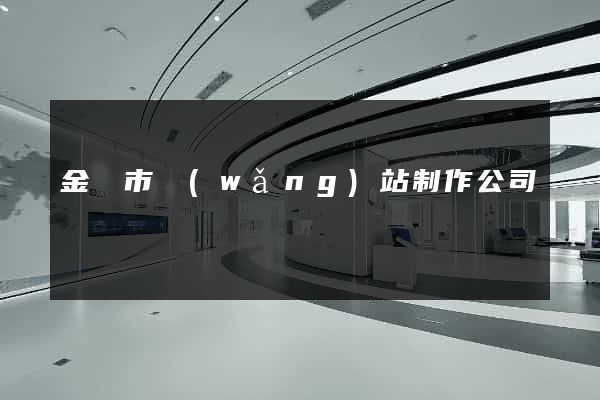 金壇市網(wǎng)站制作公司