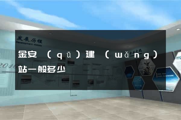 金安區(qū)建網(wǎng)站一般多少錢