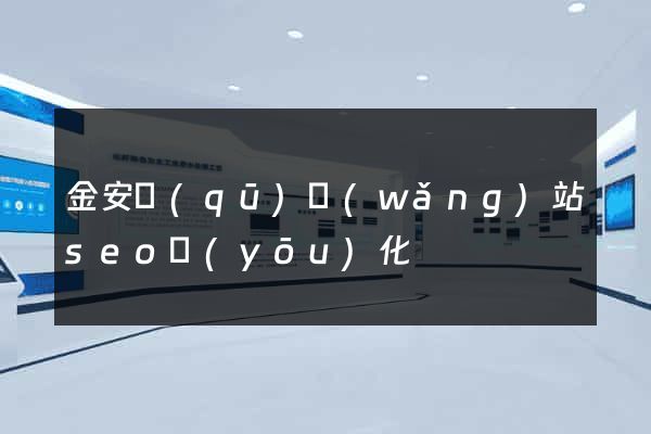 金安區(qū)網(wǎng)站seo優(yōu)化