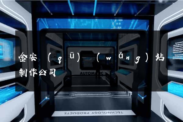 金安區(qū)網(wǎng)站制作公司