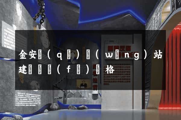 金安區(qū)網(wǎng)站建設開發(fā)價格