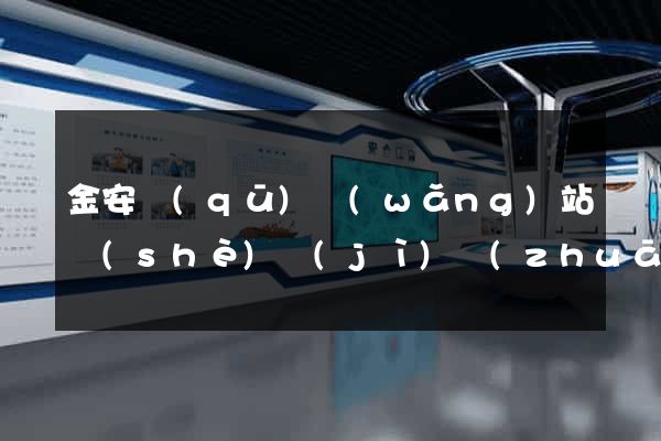 金安區(qū)網(wǎng)站設(shè)計(jì)專(zhuān)業(yè)的公司