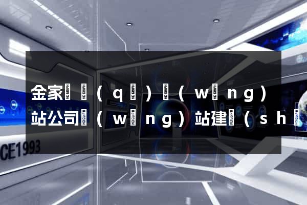 金家莊區(qū)網(wǎng)站公司網(wǎng)站建設(shè)