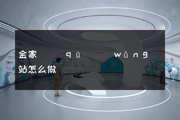 金家莊區(qū)網(wǎng)站怎么做