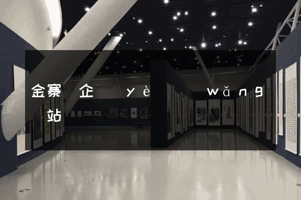 金寨縣企業(yè)網(wǎng)站設計